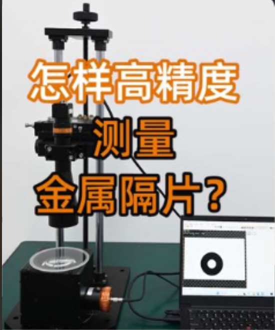 【光學(xué)知識】怎樣高精度測量金屬隔片？